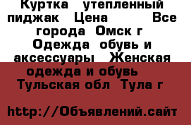 Куртка - утепленный пиджак › Цена ­ 700 - Все города, Омск г. Одежда, обувь и аксессуары » Женская одежда и обувь   . Тульская обл.,Тула г.